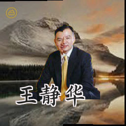 王静华