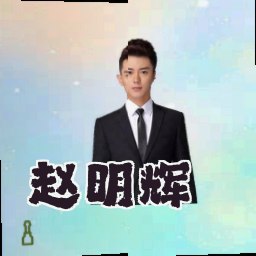 赵明辉