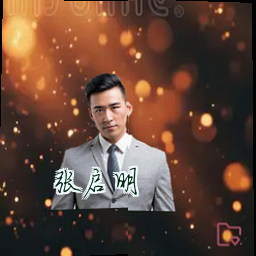 张启明